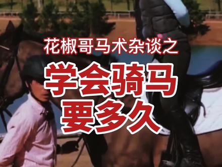 学骑马难吗?初级骑乘你学了多久,评论区告诉我#花椒哥教骑马 #马术教学 #骑马
