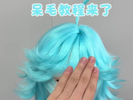 超级无敌详细点呆毛教程