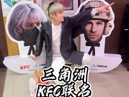 #KFC三角洲