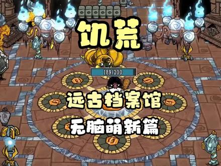 萌新远古档案馆攻略#饥荒 #steam游戏