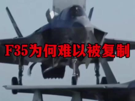 F-35为何难以被复制?