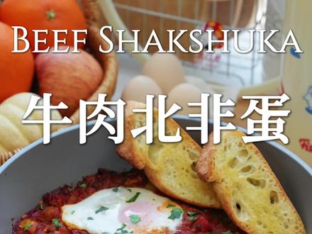 10分钟get✅经典早午餐牛肉北非蛋🔥搭配法棍真的太绝了 #北非蛋 #牛肉北非蛋 #营养健康早餐 #早午餐 #好治愈