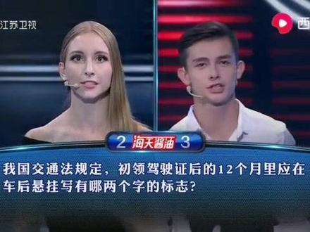 一站到底:萨沙很不错,一个外国人能做到这点很难得