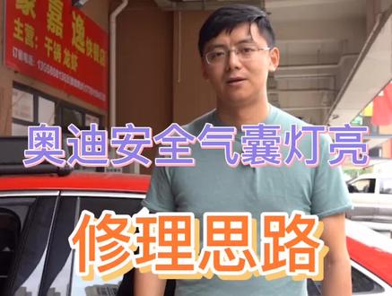 #汽车人共创计划 奥迪安全气囊灯亮,应该这样修!@抖音小助手 #奥迪 #四维汽修学院
