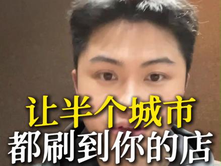 怎么让半个城的人都刷到你的店,只需要4个步骤,只要你是商家老板个体户,这条视频一定要好好看#短视频运营#短视频获客#实体引流#实体店#麒麟才子线上营销