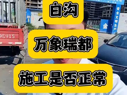 白沟万象瑞都开发商怎么样?项目施工情况是正常的,买完的请放心,还想看那个项目施工情况可以说说#白沟万象瑞都#白沟公寓#白沟尚德城#雄安新区楼盘#雄安房价