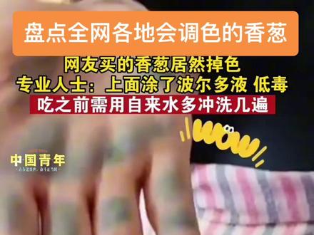 看看这小香葱用纸一擦就掉色…#小香葱 #调色#食品安全 #葱有蓝颜色的东西能吃吗 #老百姓关心的话题 @DOU+上热门 @DOU+小助手