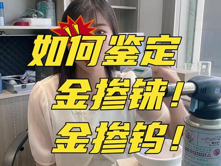 收黄金遇到金掺铼金掺钨怎么办#寄卖行 #普及知识 #上门回收 #回收黄金