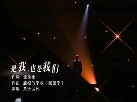 #黄子弘凡新歌 【完整版】是我,也是我们 这首歌的含金量一直在上升,转发自@新华社 🔝#美好愿望 #用黄子弘凡的新歌开启对新年的美好祝愿#音乐推荐