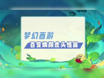 百变焕颜之虎头怪篇:今天世界之窗测试区,激动的小肥皂符都不卖了,激动的飞奔宝象国消费一条街准备变身可爱的喵!#梦幻西游 #梦幻西游樱桃派对 #我的梦幻故事