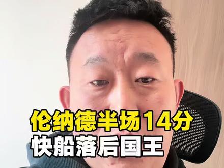 快船vs国王#伦纳德#威少#快船vs国王#NBA#快船交易祖巴茨