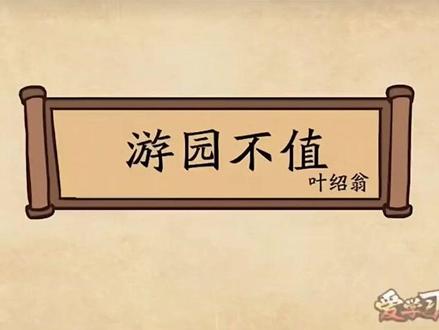 六年级下册 游园不值 宋 叶绍翁 动画解读古诗:六年级下册 游园不值 宋 叶绍翁#叶绍翁游园不值