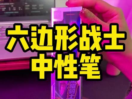 告别晕染!学生党必备速干中性笔来啦 六边形战士!赶紧冲吧~#文具安利 #得力 #中性笔 #学生党必备 #文具推荐