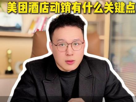 美团酒店动销你真的懂吗?#酒店ota#酒店运营#酒店管理#酒店人#酒店代运营