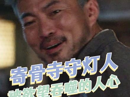 #林家川刀哥变道哥 看似令人害怕的表象背后是被欲望吞噬的人心#寄骨寺守灯人