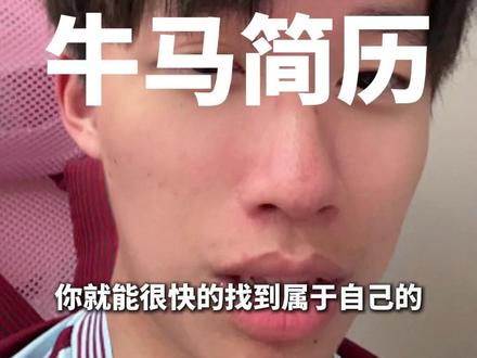 牛马大学生,简历怎么写? #简历 #应届生求职