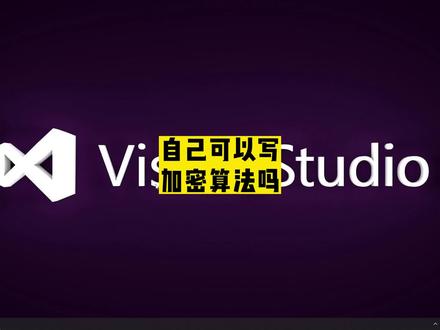 自己可以写加密算法吗 自己写的加密算法别人能否轻易解密 #代码 #程序代码 #编程入门 #程序员 #c语言