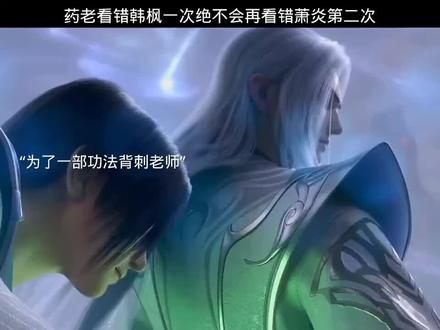药老你的眼不会再看错第二次#斗破苍穹 #药尘特别篇
