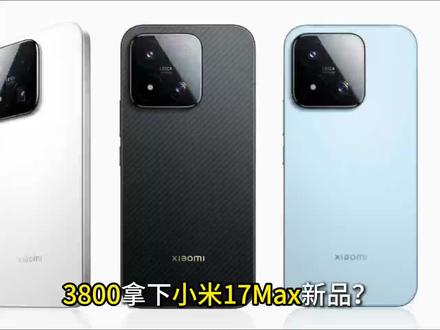 !L36i3EAjtRdu9Tw1! MF8335
3800拿下小米17max!定在21号晚上发布,618优惠➕国补攻略整理好啦!都看过来呀!#小米17max #小米17 #小米17max价格 #小米新品手机 #小米手机发布会