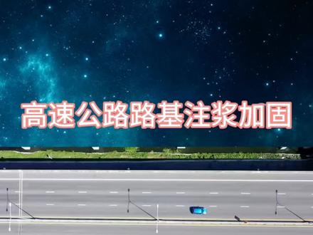 151-888-90093 #高速公路 #公路路基 #路基下沉 #地基下沉 #注浆加固 江苏 浙江高速公路路基注浆加固技术实践与关键控制
高速公路路基承载着车辆长期反复荷载,易因路基填料不均、孔隙发育等出现沉降、裂缝,注浆加固是保障路基稳定性的核心技术手段。
其技术原理为通过高压注浆设备,将水泥浆、水泥砂浆等浆液按设计压力注入路基松散土层或裂隙,浆液填充孔隙并胶结土体,形成连续稳定的加固体,同步提升路基承载力与整体性。施工需聚焦三大关键:一是前期勘察,通过地质雷达探测路基病害范围与深度,针对性设计孔位;二是浆液配置,根据路基填料选择浆液浓度,确保流动性与强度平衡;三是压力控制,一般维持0.3-0.8MPa注浆压力,避免压力超限引发路基隆起。
该技术施工便捷、对交通影响小,已成为高速公路路基病害处治的核心方案,为道路通行安全提供坚实保障。