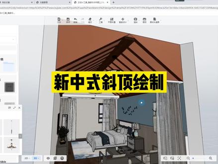 #酷家乐 新中式斜顶绘制,学习酷家乐,制作效果图关注我。#草图大师 #酷家乐教学 @酷家乐设计师娅米(培训师) @酷家乐学社 @抖音小助手