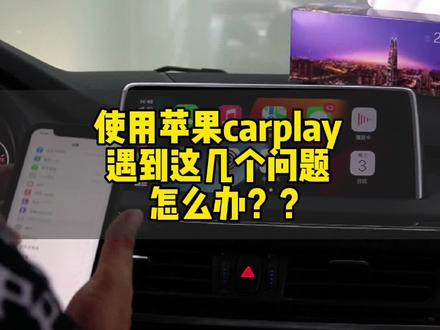 使用苹果carplay的时候遇到这几个问题怎么办?#宝马carplay #车知识分享计划#我要上热门#带你懂车 #宝马改装 #深圳车之鹰宝马改装 #无线carplay @DOU+小助手