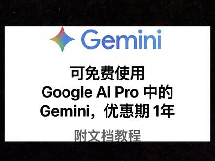 【保姆级】免费解锁Gemini会员+超酷炫粒子手势交互教程 #Gemini #粒子特效 #教程