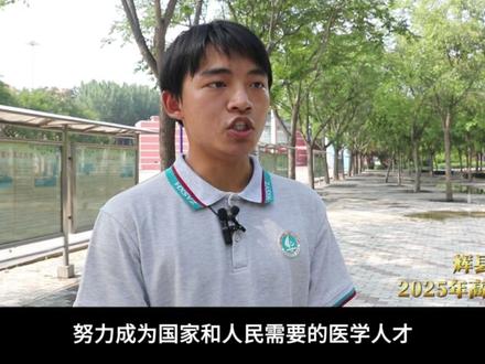 辉县一中2025年高考再创辉煌 #高考 #辉县一中#梨园春俺村最有戏 #戏超怎么玩新乡说了算