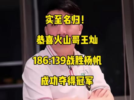 实至名归!火山哥186:139战胜杨帆,成功夺得第三届手艺人酒追分赛冠军!#王灿 #杨帆 #台球🎱 #手艺人酒追分赛