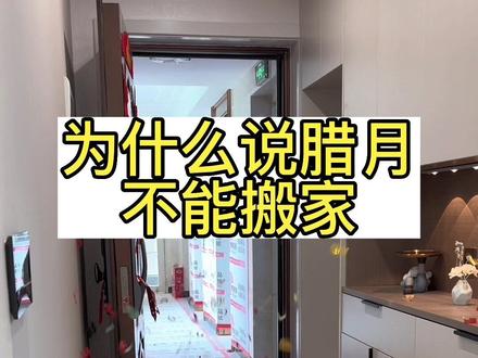 大家都说腊月和正月不能搬家,你们那边有这个说法吗?知道是什么原因吗?#搬新家 #搬家注意事项有哪些 #搬家习俗 #乔迁之喜大吉大利