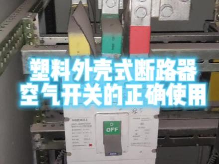 #电工 塑壳式断路器空气开关怎么正确使用。。