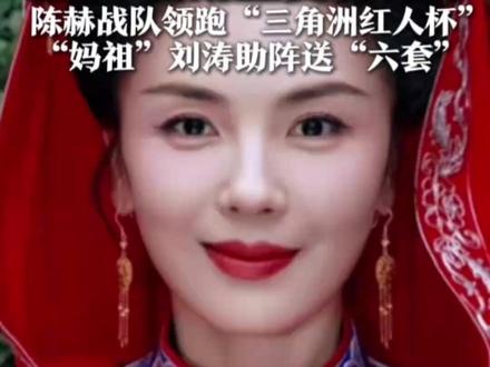 2月7日明星赛将开打 陈赫战队领跑“三角洲红人杯”61万票断层第一!“妈祖”刘涛助阵送“六套”