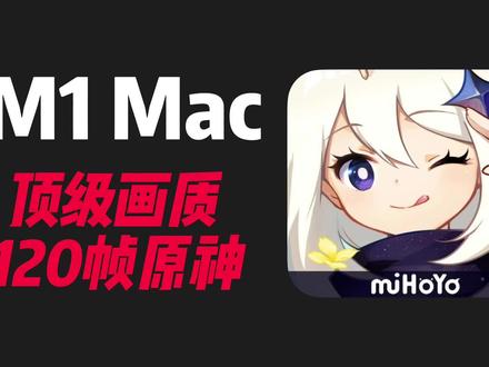 Mac畅玩顶级画质原神!Playcover2.0来了