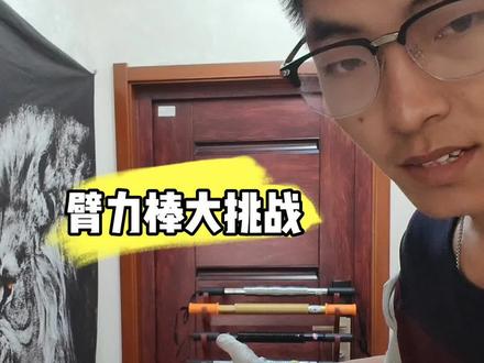 你能挑战到那一根? #臂力棒