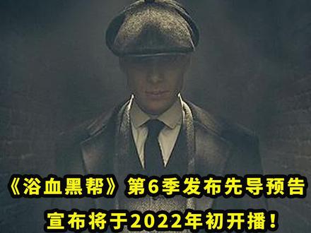 #浴血黑帮第6季发布先导预告!宣布将于2022年初开播!#基里安墨菲