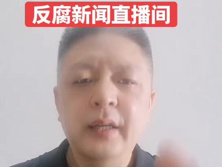 朋友们:重庆反腐的风又吹来了,真是大快人心!
2026年5月23日据风正巴渝发布消息:重庆市人大社会建设委员会原副主任委员张兴益,涉嫌严重违纪违法,目前正接受重庆市纪委监委审查和监察调查。
张兴益,男,汉族,重庆巫溪人,1964年1月生
1983年参加工作,1987年入党
2017—2021年,重庆市南川区委副书记、区长
2021.09—2026.05,重庆市人大社会建设委员会副主任委员
关注我,每天为大家持续跟进全国反腐最新消息!
在这里我们一起为重庆纪委监委点赞!
