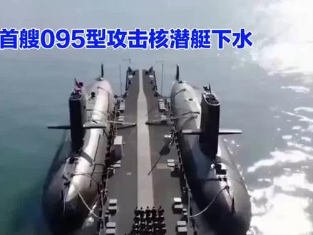 中国095核潜艇震撼下水,尾舵+泵推+高超弹齐发,游戏规则被改写