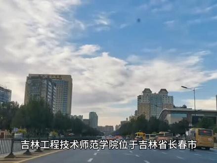 吉林工程技术师范学院 #吉林师范技术师范学院 #高校