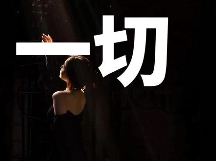 魅魔教学之坏男人得到一切 #追女生 #追女生技巧