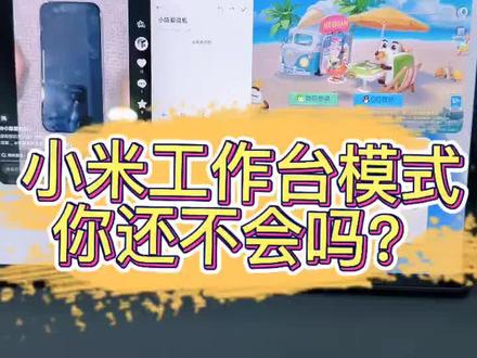 原来小米平板工作台模式这么多功能#小米系统 #手机数码 #平板使用 #涨粉中