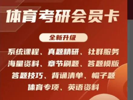 体育考研小程序可以看课程啦 又历时大半年时间真正的做到了
小程序上刷题、课程视频、各种题目的资料
#体育考研 #秃头体育考研 #体育考研346 #体育考研专业课 #体育考研辅导