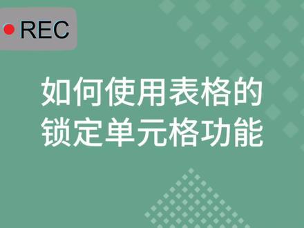 Excel中怎么锁定单元格,避免误删改呢?#office办公技巧 #办公技巧 #excel技巧 #每天学习一点点 @DOU+上热门 @DOU+小助手