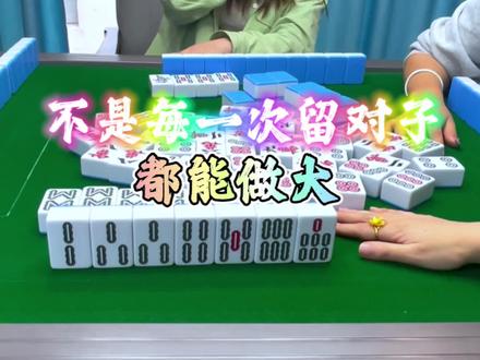 麻将:不是每一次留对子,都能做大#麻将 #四川麻将