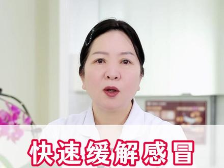 快速缓解感冒小妙招 #抖出健康知识宝藏 #感冒