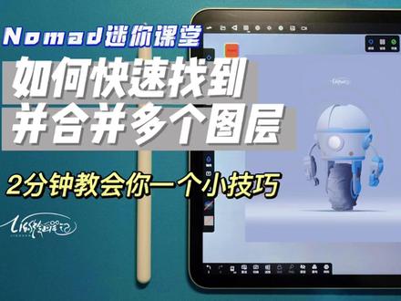 【Noma迷你课堂】如何快速找到并合并多个图层?#nomad #ipad建模 #3d #nomad教程 #3d建模 #潮玩 #教程