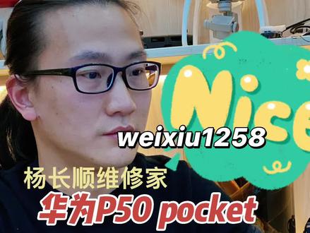 这次拆机代价挺大的,一下拆2台华为P50 pocket#华为 #p50pocket #手机维修 #杨长顺维修家