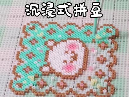 #拼豆 #拼豆图案简单可爱分享 #自嘲熊 #拼豆图纸 #拼豆图案