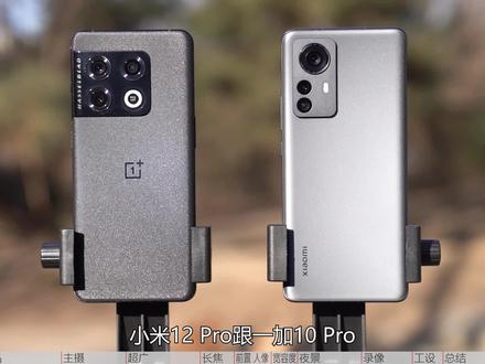 一加10 Pro 、小米12 Pro,开年重头戏,比!