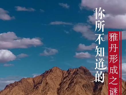 #你所不知道的海西 海西雅丹地貌的形成~小知识mark一下~ @抖音小助手
