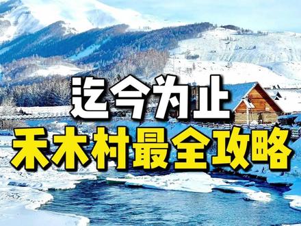 冬季禾木村到底怎么玩?一个视频讲清楚! #旅行推荐官 #新疆旅游攻略 #禾木村 #阿勒泰 #新疆跟团游
